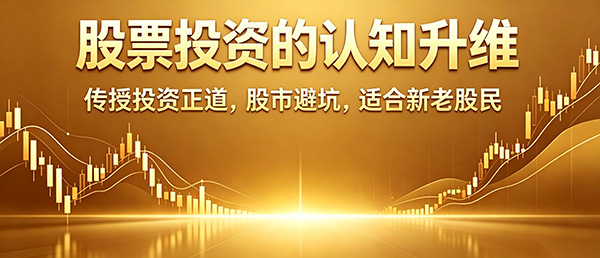 股票投资认知课程